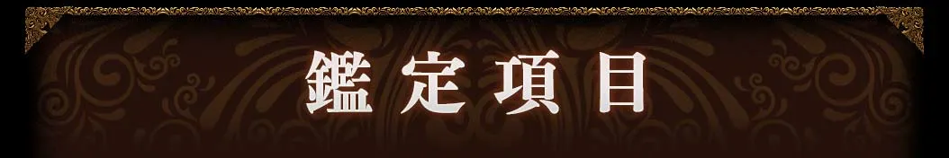 鑑定項目