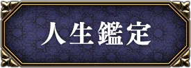 人生・仕事