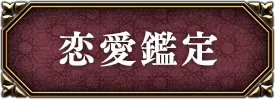 恋愛・片思い