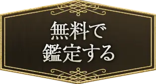 無料で鑑定する