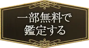 一部無料で鑑定する