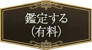 鑑定する(有料)