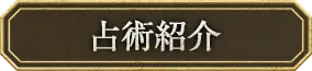 占術紹介