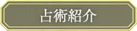 占術紹介