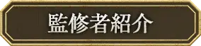 監修者紹介