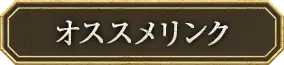 おすすめリンク