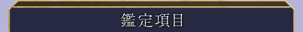 鑑定項目