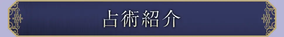 占術紹介