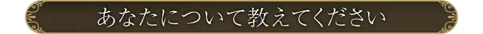 あなたについて