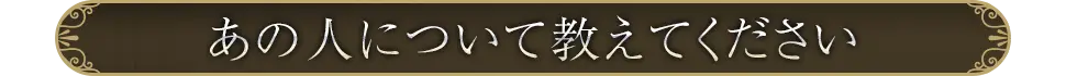 あの人について
