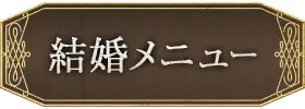 出会い・結婚