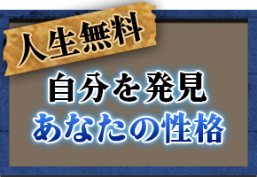 無料人生鑑定 自分を発見 あなたの性格