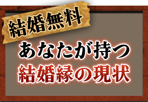 無料結婚鑑定 あなたが持つ 結婚縁の現状