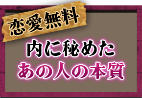 無料恋愛鑑定 内に秘めた あの人の本質