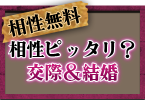 無料相性鑑定 相性ピッタリ? 交際＆結婚