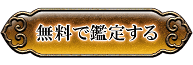 無料で鑑定する