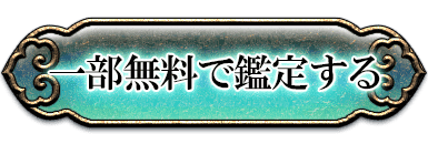 一部無料で鑑定する