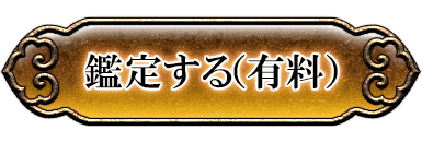 鑑定する（有料）