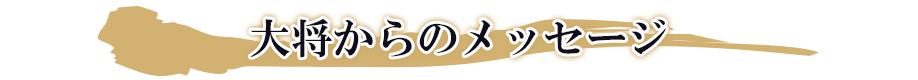 監修者からのメッセージ