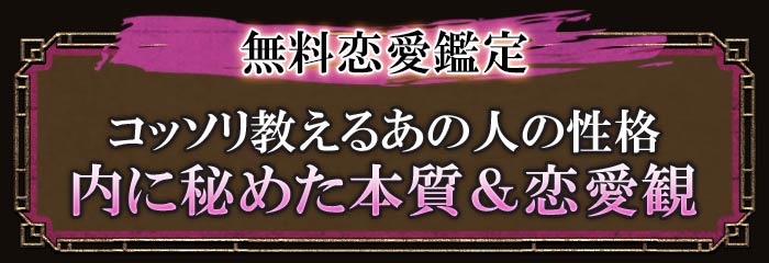 無料恋愛鑑定 コッソリ教えるあの人の性格 内に秘めた本質＆恋愛観