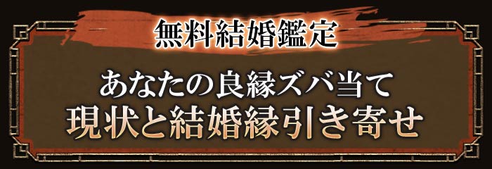 無料結婚鑑定 あなたの良縁ズバ当て 現状と結婚縁引き寄せ