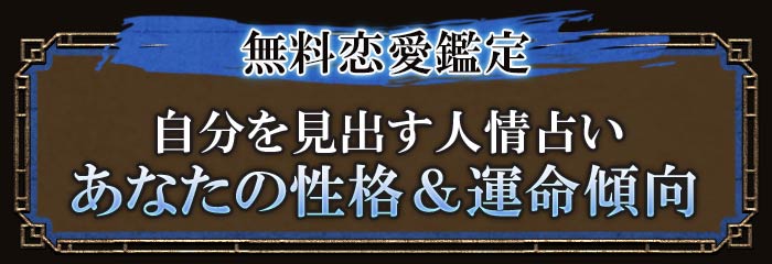 無料人生鑑定 自分を見出す人情占い あなたの性格＆運命傾向