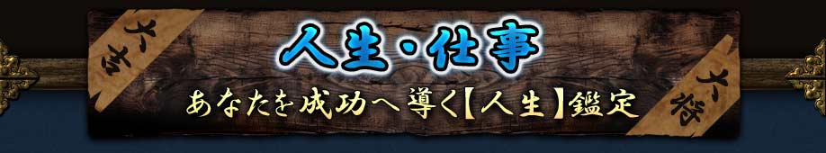 人生・仕事 あなたを成功へ導く【人生】鑑定