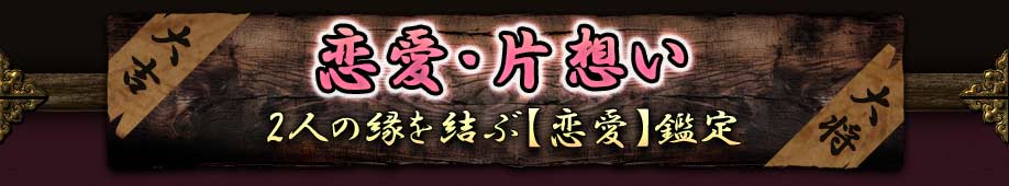 片想い・不倫・復縁・夜の相性 恋愛メニュー