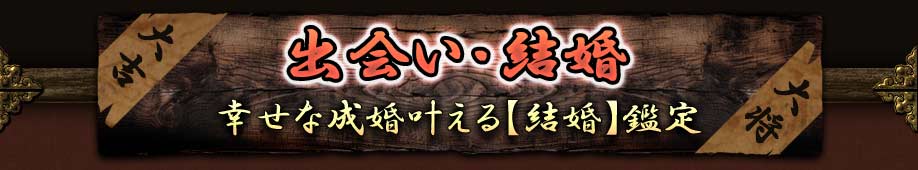 出会い・結婚 幸せな成婚叶える【結婚】鑑定