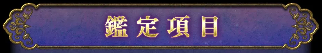 鑑定項目