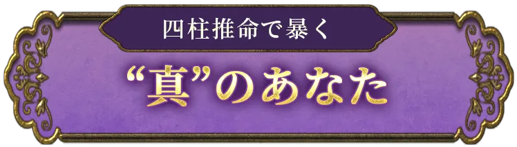 四柱推命│古代秘伝の真髄≪原典継承/正統・超本格鑑定≫ほしよみ堂