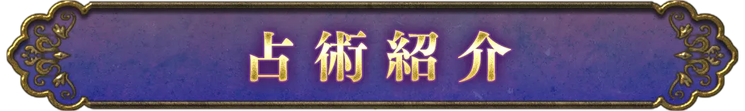 占術紹介