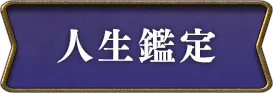 人生鑑定