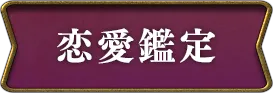 恋愛鑑定
