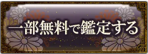 一部無料で鑑定する
