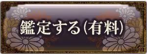 鑑定する(有料)