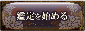 鑑定を始める