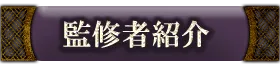 監修者紹介