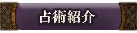 占術紹介