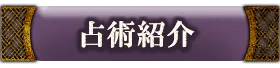占術紹介