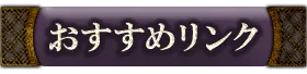 おすすめリンク