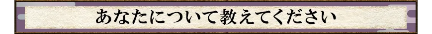 あなたについて