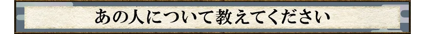 あの人について
