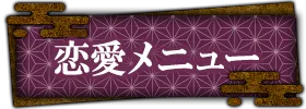 恋愛・片思い