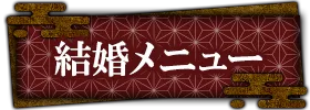 出会い・結婚