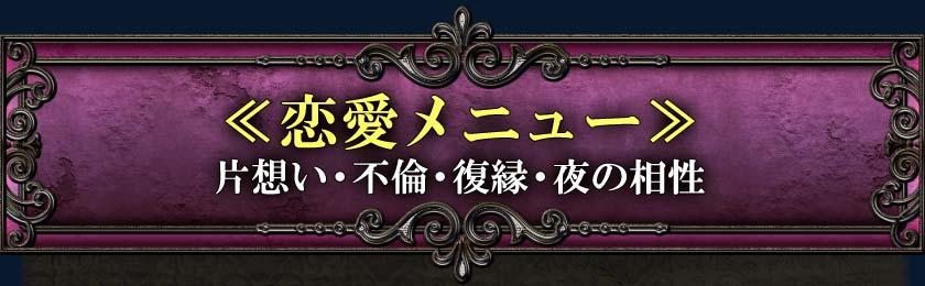 ≪恋愛メニュー≫片想い・不倫・復縁・夜の相性