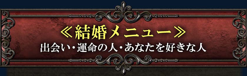 ≪結婚メニュー≫出会い・運命の人・あなたを好きな人