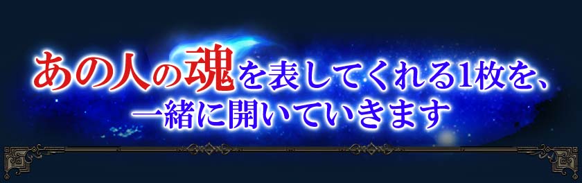 あの人の魂を表してくれる1枚を、一緒に開いていきます