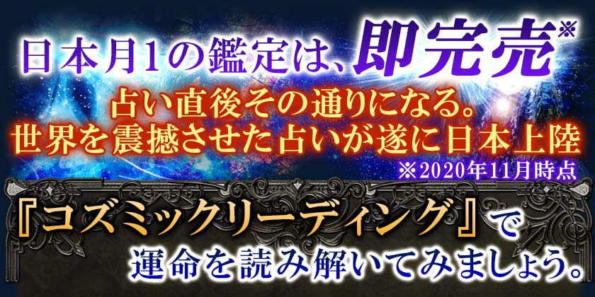 日本月1の鑑定は、即時満員 占い直後その通りになる。世界を震撼させた占いが遂に日本上陸 コズミックリーディング完全無料メニュー