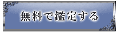 無料で鑑定する